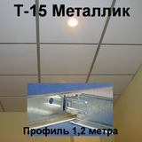 Поперечный профиль 1,2 м МЕТАЛЛИК Т-15 Албес 