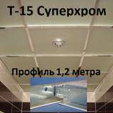 Поперечный профиль 1,2м СУПЕРХРОМ Т-15 Албес 