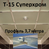 Несущий профиль 3,7м СУПЕРХРОМ Т-15 Албес 