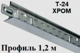 Поперечный профиль 1,2м ХРОМ Т-24 Албес