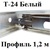 Поперечный профиль 1,2м БЕЛЫЙ Т-24 Албес Поперечный профиль 1,2м БЕЛЫЙ Т-24 Албес