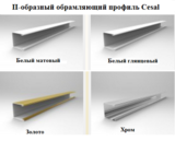 П-образный обрамляющий профиль Cesal